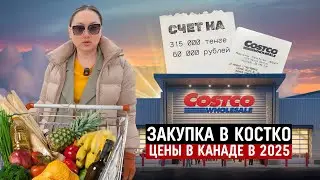 Огромная Закупка в Костко На $870 🇨🇦 Цены Указали и в Тенге, И в Рублях