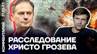 ГРУ по заданию Путина устраивало взрывы в Европе | Христо Грозев