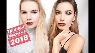 КАК КРАСИТЬСЯ В 2018? ТРЕНДЫ МАКИЯЖА 2018 | ЗАЧЕМ? КАК? ПОЛЕЗНО ЗНАТЬ ВСЕМ ПРО МАКИЯЖ