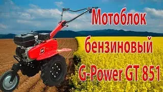 Мотоблок бензиновый G-Power GT 851