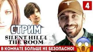 SILENT HILL 4 - В КОМНАТЕ БОЛЬШЕ НЕ БЕЗОПАСНО! (СТРИМ В 23.45)