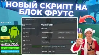 Новый скрипт на блок фрутс на телефон | скрипт на блок фрутс на андроид | #bloxfruitsscript 🎄❄️🥶