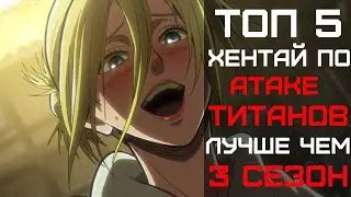 ХЕНТАЙ АТАКА ТИТАНОВ | ЛУЧШЕ 4 СЕЗОНА | ТОП 5 ХЕНТАЙ МАНГА