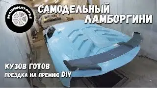 Самодельный Ламборгини / Кузов SVJ готов! Премия DIY