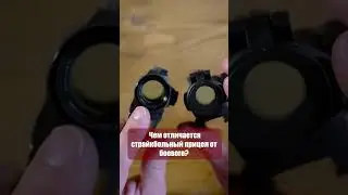 Чем отличаются реплики прицелов от оригинала?  