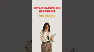 Организаторы нарушают порядок проведения экзамена #егэобществознание #обществознание #егэ