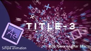 ✅ Динамическое 3D пространство в After Effects