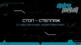 Стол-стеллаж, UCM - 8210