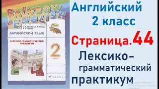 ОТВЕТЫ по английскому языку 2 класс Страница.44 Афанасьева Лексико-грамматический практикум.