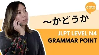 JLPT N4 Grammar: 〜かどうか (~ka dou ka): How to say 