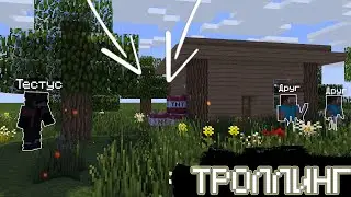 ТРЕШ В МАЙНКРАФТ 12 | ТРОЛЛИНГ ДРУЗЕЙ В МАЙНКРАФТ |Minecraft CraftDraft