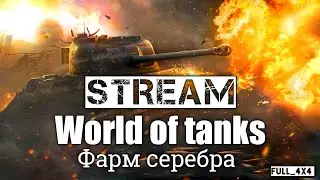 WoT Это Фарм  -  