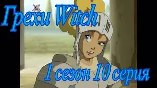 Грехи Witch (Чародейки). 1 сезон 10 серия. Часть 1