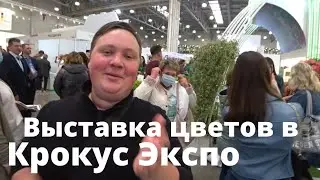 Выставка цветов в Крокус Экспо. Анонс