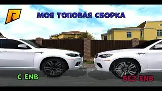 Топовая сборка со звуками для слабых и мощных пк.RADMIR CRMP 13 