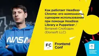 Как работает Headless Chrome / Виталий Слободин (Elonsoft LLC)