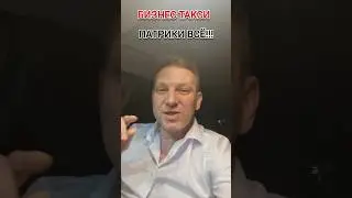 ПАТРИКИ ВСЁ!!! | Бизнес Такси Москва