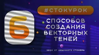 #СТОКУРОК :: 6 способов создания теней в Иллюстраторе :: Урок векторной графики для стоков :: Shadow