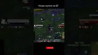 Когда скучно на БГ - Приколы Warcraft 