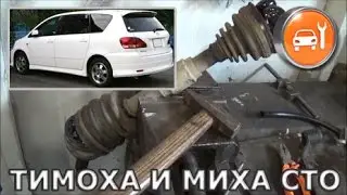 Toyota Ipsum - Замена ШРУСов приводов и полуоси