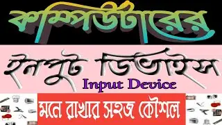 What is Input Device of computer||  ইনপুট ডিভাইস কাকে বলে ও কি কি ?