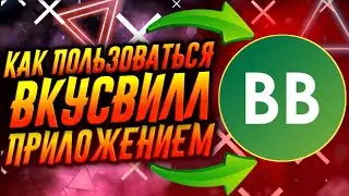 КАК ПОЛЬЗОВАТЬСЯ ПРИЛОЖЕНИЕМ ВКУСВИЛЛ / ТУТОРИАЛ