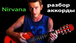 Nirvana - Lithium РАЗБОР 🎸 Школа гитары