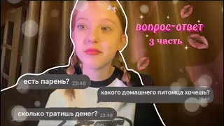 вопрос-ответ 3 часть⭐️/отвечаю на ваши вопросы/факты обо мне/разговорное видео🤍