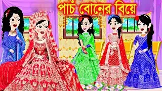 গরীব পাঁচ বোনের বিয়ে। bangla jadur cartoon  | Bangla cartoon | karton