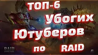 Топ 6 убогих ютуберов. Скандалы интриги расследования в Raid Shadow Legends.