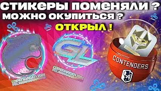 СТИКЕРЫ ИЗМЕНИЛИ ? ОТКРЫЛ ВСЕ НОВЫЕ КАПСУЛЫ PLG MAJOR COPHENGAGEN 2024 ! ОКУПИЛСЯ ?