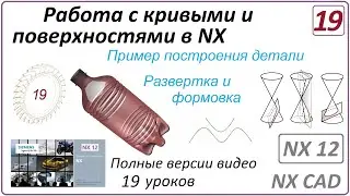 Работа с кривыми и поверхностями в NX. Урок 19. (Полный курс) Практ. пример. Развертка и формовка