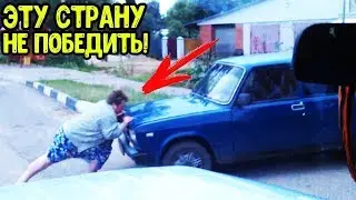 ЭТУ СТРАНУ НЕ ПОБУДИТЬ ! РУССКИЕ ПРИКОЛЫ 2017 ПОДБОРКА ПРИКОЛОВ№9