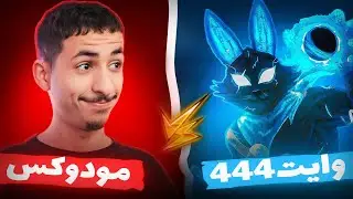 تحديت وايت 444 على لقب ملك نسر الصحراء ‼️🔫 - GARENA  FREE  FIRE