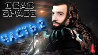 DEAD SPACE  ➤ МЁРТВЫЙ КОСМОС ➤ ЧАСТЬ 2 ➤ ПРОДОЛЖЕНИЕ СЛЕДУЕТ ➤ ПРОХОЖДЕНИЕ ➤