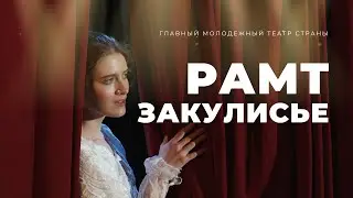 РАМТ - закулисье главного молодежного театра