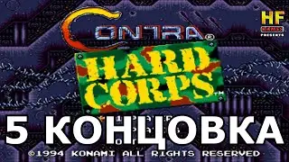 Contra: Hard Corps. SEGA [No Damage Walkthrough (5 Secret ending) / Прохождение (Секретная концовка)
