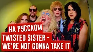 Twisted Sister - We're Not Gonna Take It на русском от RussianRecords / russian cover