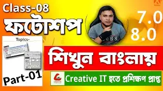 Adobe Photoshop 7.0 Full Course Class-8 (01)[use of Rectangular Marquee & move tool] 