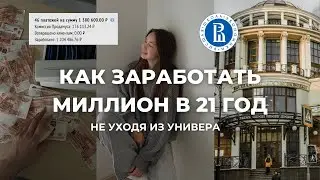 Как я заработала первый миллион рублей, сидя на парах