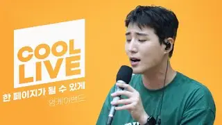 쿨룩 LIVE ▷ 데이식스 - 한페이지가 될 수 있게 (영케이 밴드 ver.) / [데이식스의 키스 더 라디오] | KBS 230623 방송