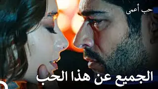 سيكتب التاريخ حبنا - حب أعمى