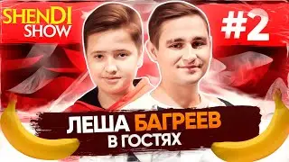 ЛЁША БАГРЕЕВ О ПЕРВОЙ ЛЮБВИ, БАНАНАХ и БЛОГИНГЕ | Shendi Show #2