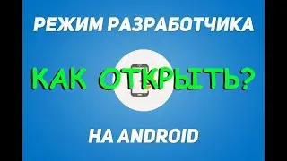 Как открыть РЕЖИМ РАЗРАБОТЧИКА на любом ANDROID телефоне за минуту разблокировать секретные функции