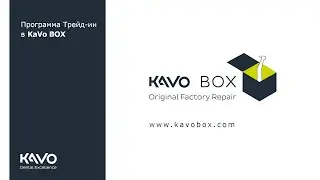 Программа Трейд - Ин в KaVo BOX