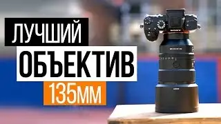 Лучший объектив 135mm | Sony G Master