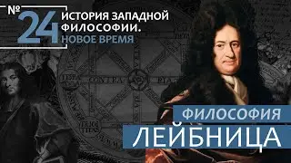 История Западной философии. Лекция №24. «Философия Лейбница»