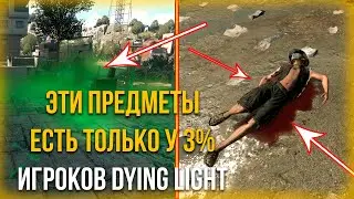 ЭТИ ПРЕДМЕТЫ ЕСТЬ ТОЛЬКО У 3% ИГРОКОВ DYING LIGHT