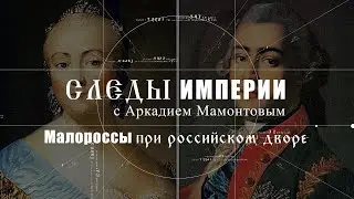 Малоросы при российском дворе. Следы Империи @amamontov