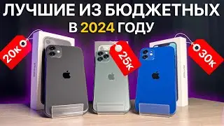 ТОП 3 БЮДЖЕТНЫХ АЙФОНА ДО 30.000₽ в 2024 ГОДУ!